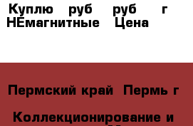 Куплю 10руб, 20руб 1993г - НЕмагнитные › Цена ­ 2 000 - Пермский край, Пермь г. Коллекционирование и антиквариат » Монеты   